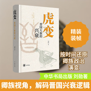 虎变 晋国大族的兴衰 刘勋 著 三国两晋南北朝社科 新华书店正版图书籍 中华书局