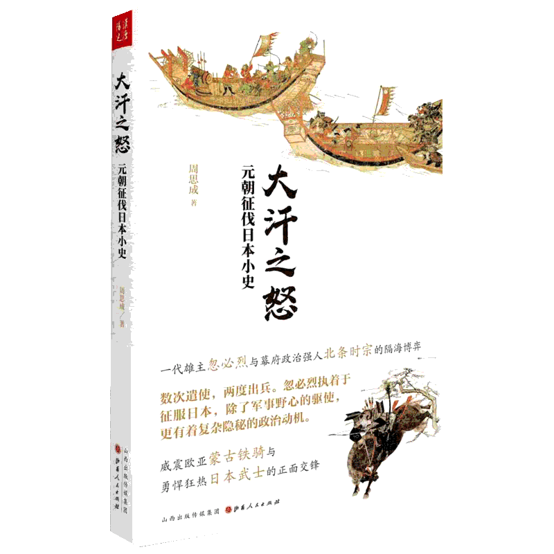 大汗之怒 元朝征伐日本小史 周思成 著 宋辽金元史社科 新华书店正版图书籍 山西人民出版社