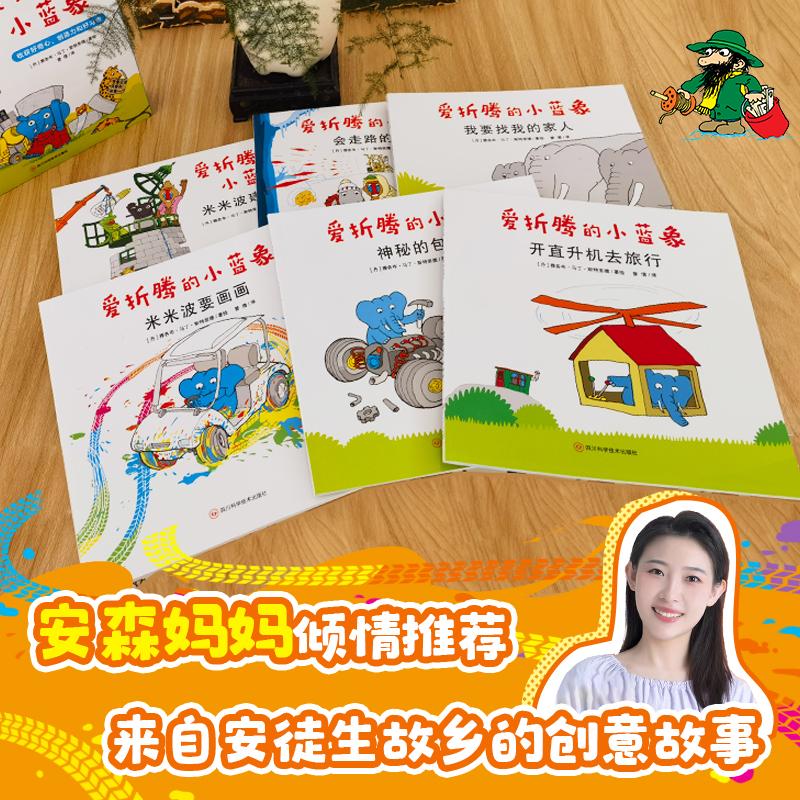 爱折腾的小蓝象全6册 激发好奇心创造力和好习惯 会走路的房子米米波建灯塔神秘的包裹 3-6岁儿童情商创意教育绘本