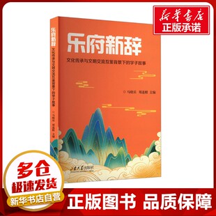 中国古诗词文学 社 学子故事 山东大学出版 图书籍 新华书店正版 编 郑连根 马晓乐 文化传承与文明交流互鉴背景下 乐府新辞