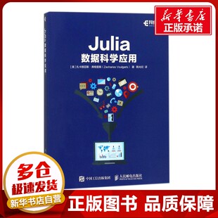 专业科技 图书籍 Zacharias 译 程序设计 著；陈光欣 扎卡赖亚斯·弗格里斯 Voulgaris 新华书店正版 Julia数据科学应用 新 美