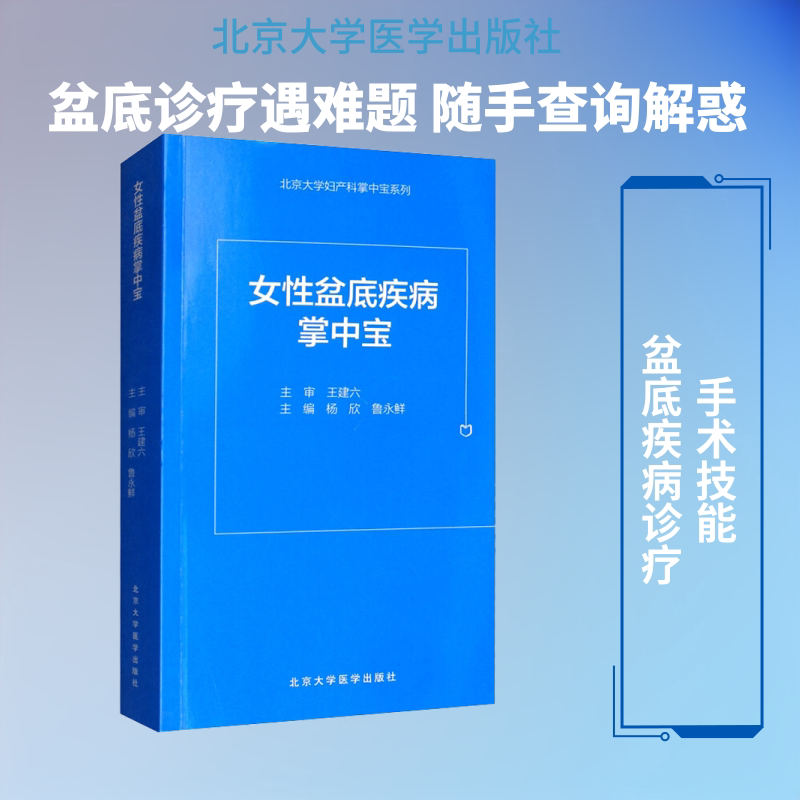 女性盆底疾病掌中宝 杨欣,鲁永鲜 编 外科学生活 新华书店正版图书籍 北京大学医学出版社