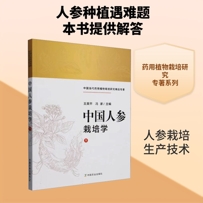 中国人参栽培学 王英平,冯家 编 农业基础科学专业科技 新华书店正版图书籍 中国农业出版社