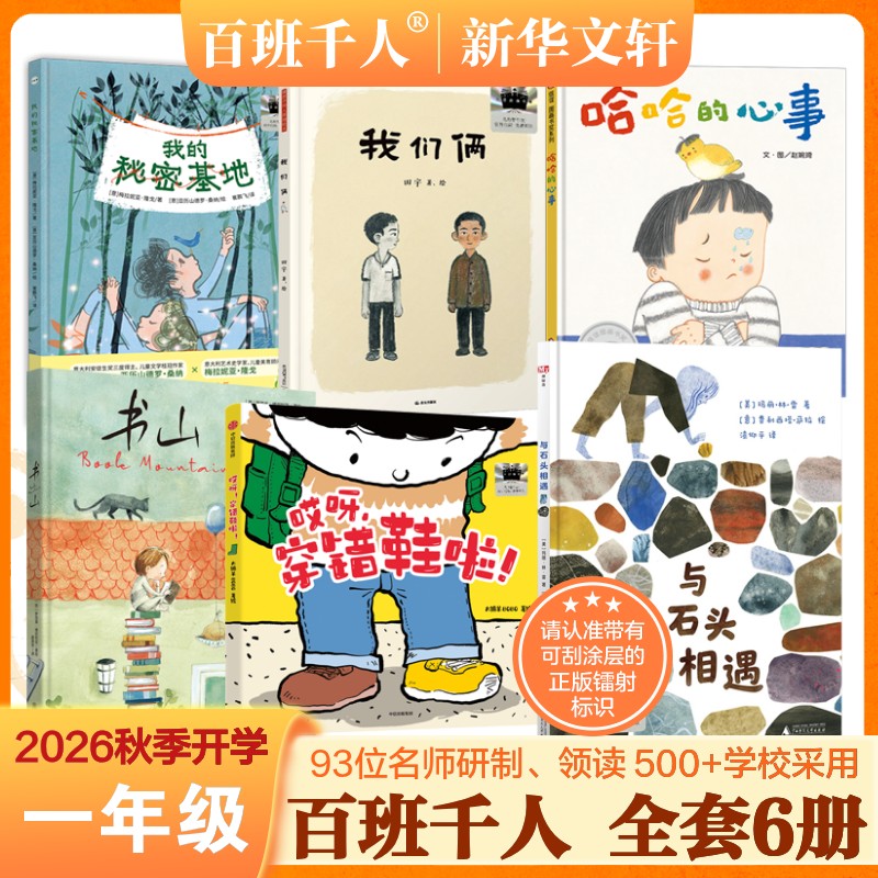 2026秋季开学百班千人一年级必读课外书我的秘密基地我们俩哈哈的心事书山哎呀穿错鞋啦与石头相遇绘本小学生一年级阅读课外书正版