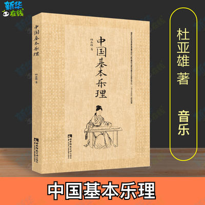 中国基本乐理杜亚雄大中小学音乐课程传承和发展中国中华传统音乐文化教育实践音乐理论基础教程大学本科音乐专业新华书店正版