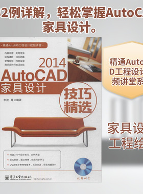 AutoCAD2014家具设计技巧精选 李波 等 图形图像/多媒体（新）专业科技 新华书店正版图书籍 电子工业出版社
