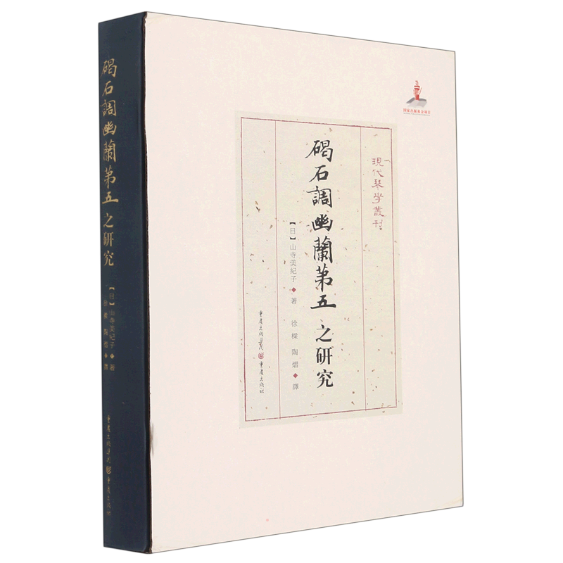 碣石调幽兰第五之研究 (日)山寺美纪子 著 徐樑//陶熠 译 音乐(新)艺术 新华书店正版图书籍 重庆出版社