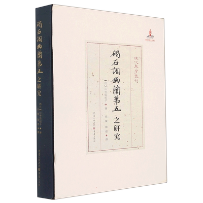 碣石调幽兰第五之研究 (日)山寺美纪子 著 徐樑//陶熠 译 音乐（新）艺术 新华书店正版图书籍 重庆出版社