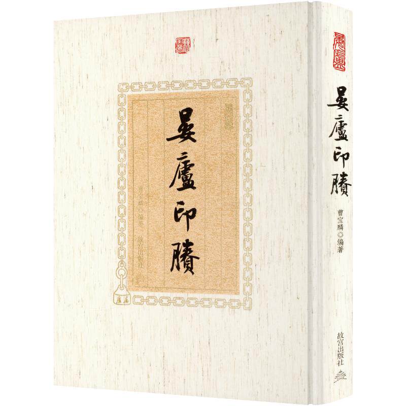 晏庐印賸 曹宝麟 编著 编 书法/篆刻/字帖书籍艺术 新华书店正版图书籍 故宫出版社