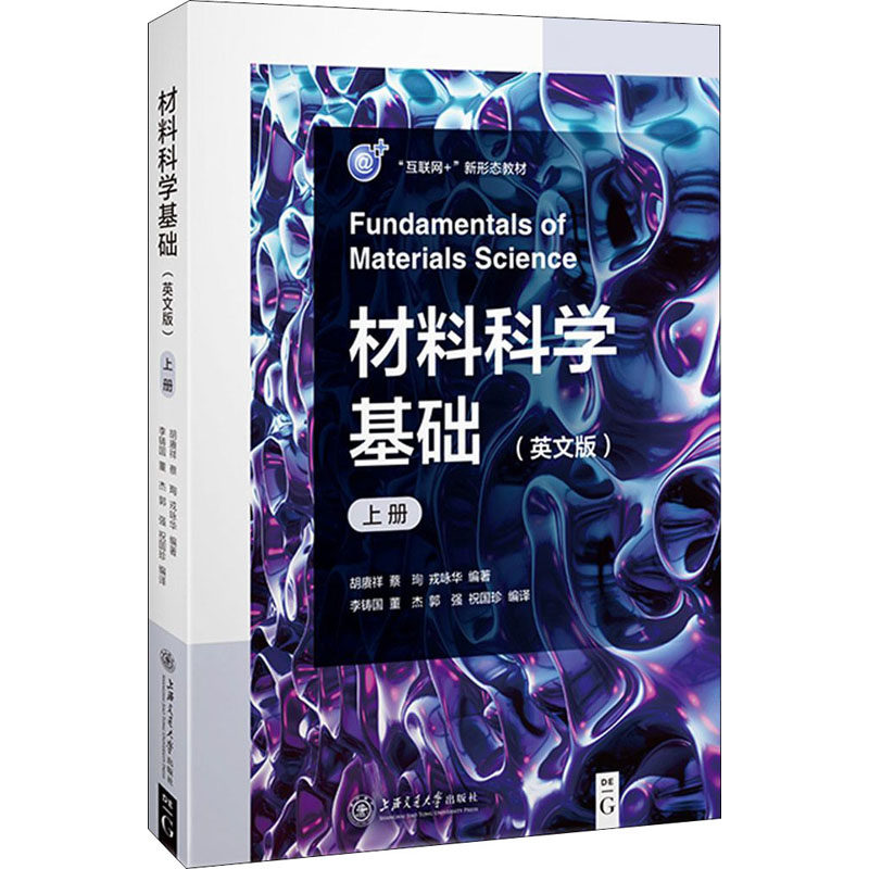 材料科学基础 上册(英文版) 胡赓祥,蔡珣,戎咏华 等 编 大学教材大中专 新华书店正版图书籍 上海交通大学出版社