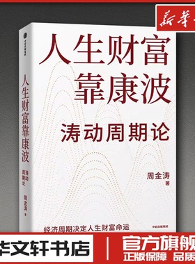人生财富靠康波 周金涛 著 金融经管、励志 新华书店正版图书籍 中信出版社
