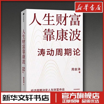 人生财富靠康波 周金涛 著 金融经管、励志 新华书店正版图书籍 中信出版社