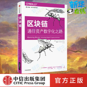 区块链:通往资产数字化之路(美)安德烈亚斯？安东诺普洛斯著林华//蔡长春译金融经管、励志新华书店正版图书籍中信出版社