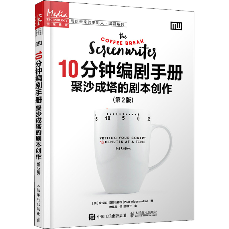 10分钟编剧手册 聚沙成塔的剧本创作(第2版) (美)皮拉尔·亚历山德拉 著 徐晶晶 译 电影/电视艺术艺术 新华书店正版图书籍
