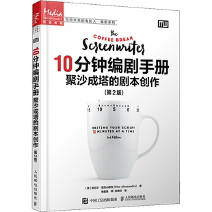 10分钟编剧手册 聚沙成塔的剧本创作(第2版) (美)皮拉尔·亚历山德拉 著 徐晶晶 译 电影/电视艺术艺术 新华书店正版图书籍