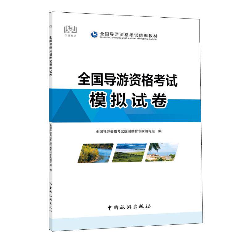 全国导游资格考试模拟试卷 全国导游资格考试统编教材专家编写组 编 编 导游员资格考试社科 新华书店正版图书籍 中国旅游出版社