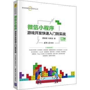 专业科技 社 尚展垒 清华大学出版 图书籍 新华书店正版 新 程序设计 著 夏敏捷 微信小程序游戏开发快速入门到实战