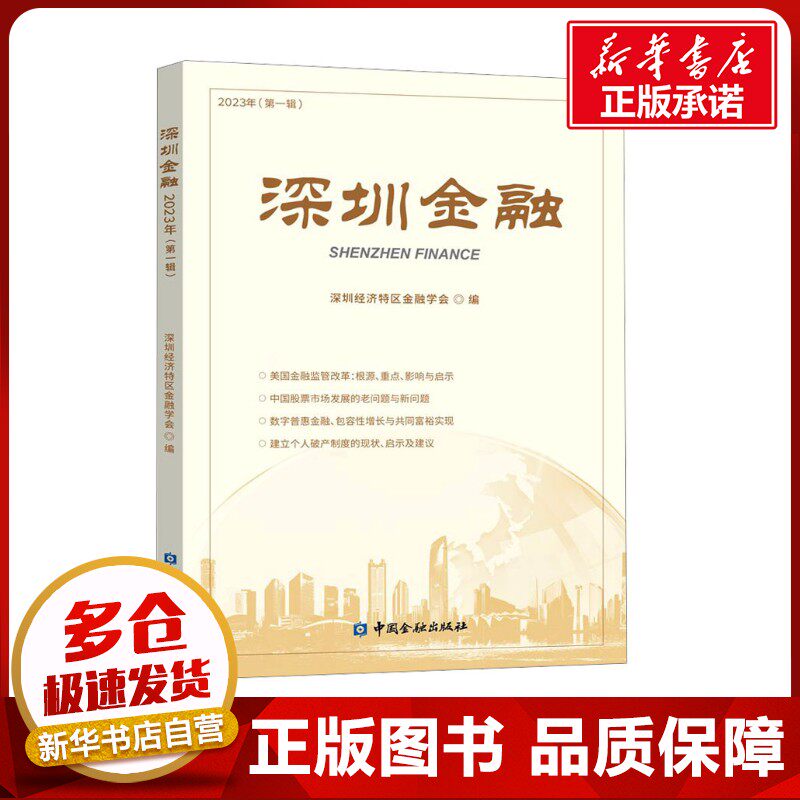 深圳金融 2023年(第1辑) 深圳经济特区金融学会 编 金融经管、励志 新华书店正版图书籍 中国金融出版社