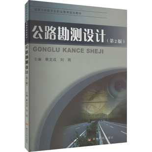 公路勘测设计(第2版) 蔡龙成,刘雨 编 社会实用教材大中专 新华书店正版图书籍 黄河水利出版社