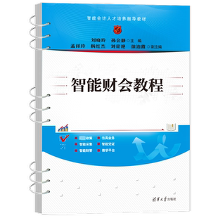 智能财会教程 刘晓玲,孙会静 编 会计大中专 新华书店正版图书籍 清华大学出版社