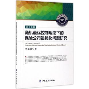 随机最优控制理论下的保险公司最优化问题研究 李亚男 著 著作 金融经管、励志 新华书店正版图书籍 中国金融出版社