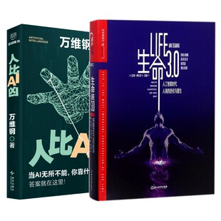迈克斯·泰格马克 著 新华书店正版 人比AI凶 图书籍 计算机控制仿真与人工智能专业科技 美 译等 生命3.0 汪婕舒