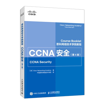 思科网络技术学院教程 CCNA安全 第4版 人民邮电出版社思科网络技术学院（Cisco Networking Academy） 著 中国思科网络技术学院