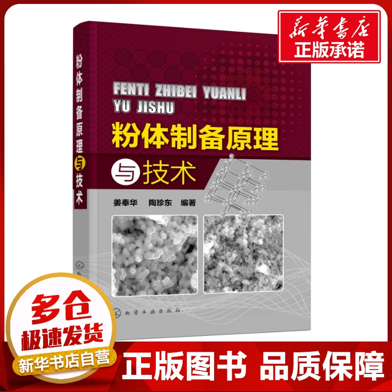粉体制备原理与技术 姜奉华,陶珍东 著 化学工业专业科技 新华书店正版图书籍 化学工业出版社
