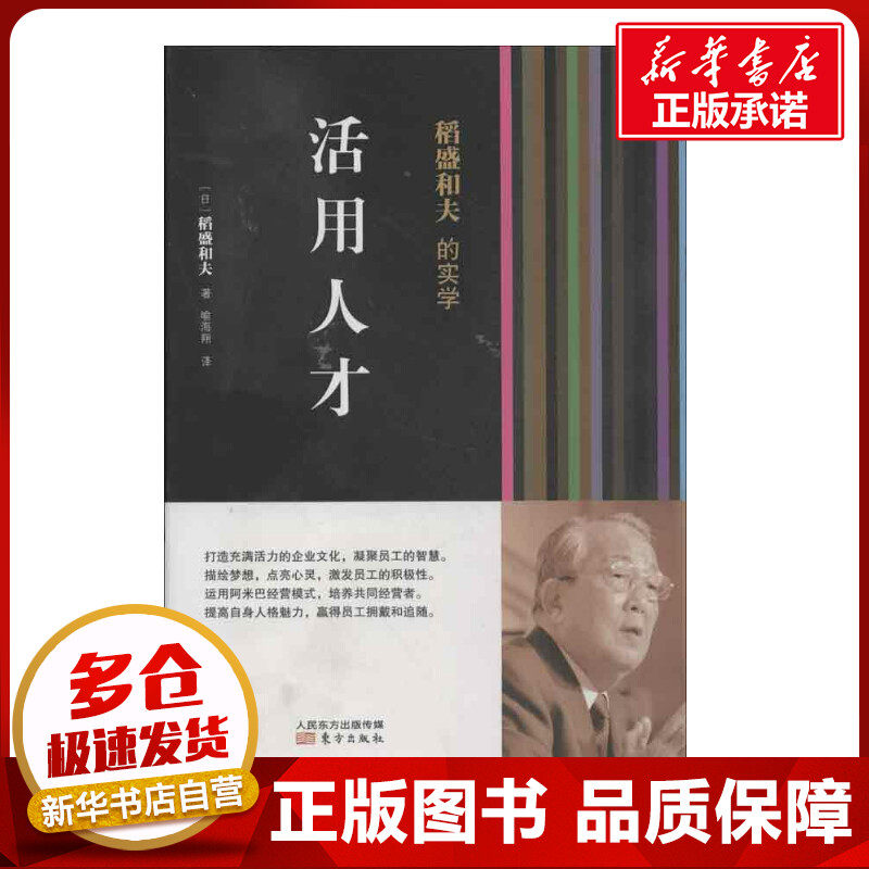 稻盛和夫的实学:活用人才 稻盛和夫 著 喻海翔 译 企业管理经管、励志 新华书店正版图书籍 东方出版社使用感如何?