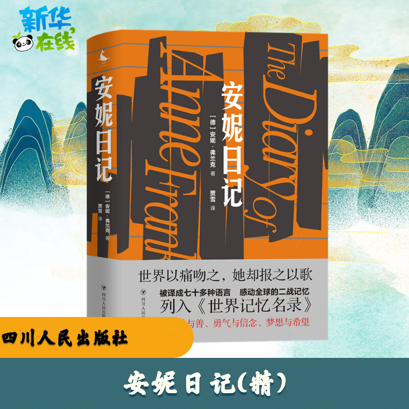 安妮日记(精) (德)安妮·弗兰克 著 贾雪 译 外国小说文学 新华书店正版图书籍 四川人民出版社