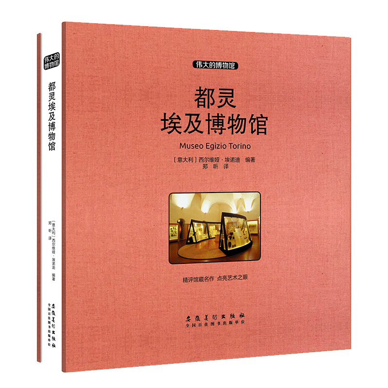 都靈埃及博物館(收藏版) （意達(dá)利）西爾維婭·埃諾迪 著 鄭昕 譯 工藝美術(shù)（新）藝術(shù) 新華書(shū)店正版圖書(shū)籍 安徽美術(shù)出版社