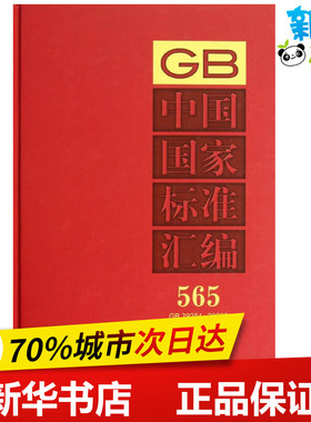 中国国家标准汇编565GB 29254-29268(2012年制定) 无 著 中国标准出版社 编 工业技术其它专业科技 新华书店正版图书籍