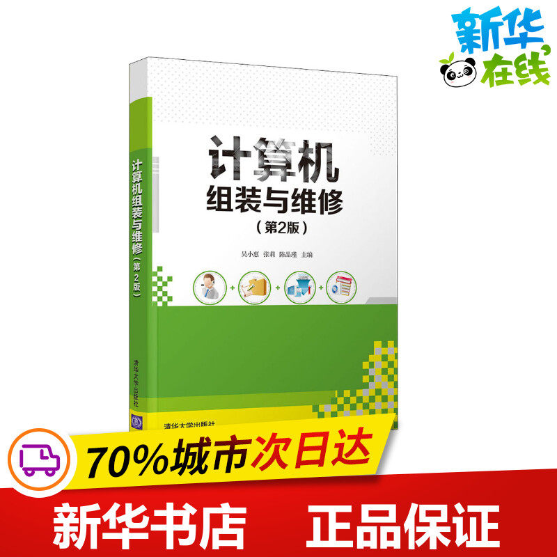 计算机组装与维修(第2版) 吴小惠,张莉,陈晶瑾 编 计算机硬件组装、维护大中专 新华书店正版图书籍 清华大学出版社