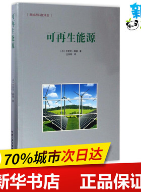 可再生能源 (丹)亨里克·隆德(Henrik Lund) 著；王育明 译 能源与动力工程专业科技 新华书店正版图书籍 中国三峡出版社