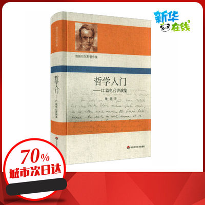 哲学入门——12篇电台讲演集 (德)卡尔·雅斯贝尔斯 著 鲁路 译 哲学知识读物社科 新华书店正版图书籍 华东师范大学出版社