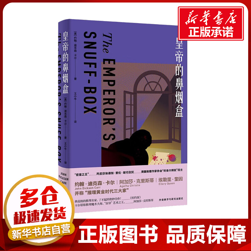 皇帝的鼻烟盒 (美)约翰·迪克森·卡尔 著 王小牛 译 侦探推理/恐怖惊悚小说文学 新华书店正版图书籍 外语教学与研究出版社