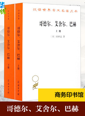 哥德尔、艾舍尔、巴赫 集异璧之大成(全2册) (美)侯世达 著 《哥德尔、艾舍尔、巴赫:集异璧之大成》翻译组 译 伦理学社科