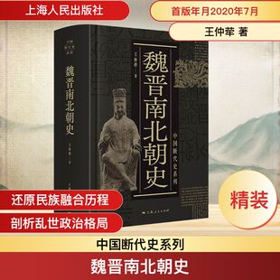 魏晋南北朝史 王仲荦 著 著 中国通史社科 新华书店正版图书籍 上海人民出版社
