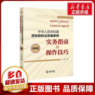 中华人民共和国招标投标法实施条例实务指南与操作技巧 第四版 刘营 著 司法案例/实务解析社科 新华书店正版图书籍 法律出版社