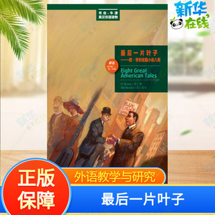 最后一片叶子——欧·亨利短篇小说八则 欧·亨利 美 刘冰洁 O.Henry 译 著 休闲英语文教 图书籍 新华书店正版 娱乐