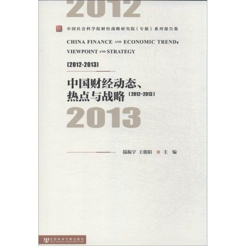 中国财经动态,热点与战略(2012-2013) 揣振宇 编 著 经济理论经管、励志 新华书店正版图书籍 社会科学文献出版社