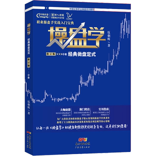 操盘学中册 伍朝辉操盘学股票投资入门书籍交易股市技术分析买卖指标短线趋势大作手回忆录课程教程分时图买卖数据基础炒股实战