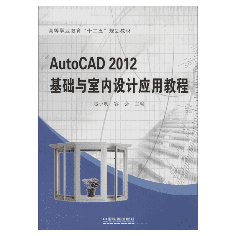 AutoCAD 2012基础与室内设计应用教程 无 著作 赵小明 等 主编 图形图像/多媒体（新）大中专 新华书店正版图书籍 中国铁道出版社