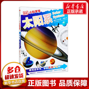 立体翻翻书 太阳系 译 DK小科学馆 玩具书少儿 中信出版 编 图书籍 英国DK公司 社 靳婷婷 新华书店正版 益智游戏
