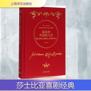 温莎的风流娘儿们 (英)威廉·莎士比亚(William Shakespeare) 著;方平 译 著 现代/当代文学文学 新华书店正版图书籍