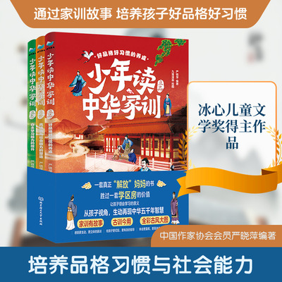 少年读中华家训（全3册） 九堆漫画 绘图 著 严晓萍 编著 编 儿童文学少儿 新华书店正版图书籍 北京理工大学出版社
