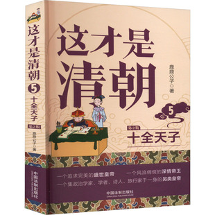 明清史社科 社 十全天子 中国法制出版 图书籍 新华书店正版 著 鹿鼎公子 第2版 这才是清朝