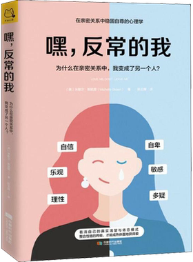 嘿,反常的我 (美)米歇尔·斯凯恩 著 陈玉嫦 译 心理学社科 新华书店正版图书籍 成都时代出版社