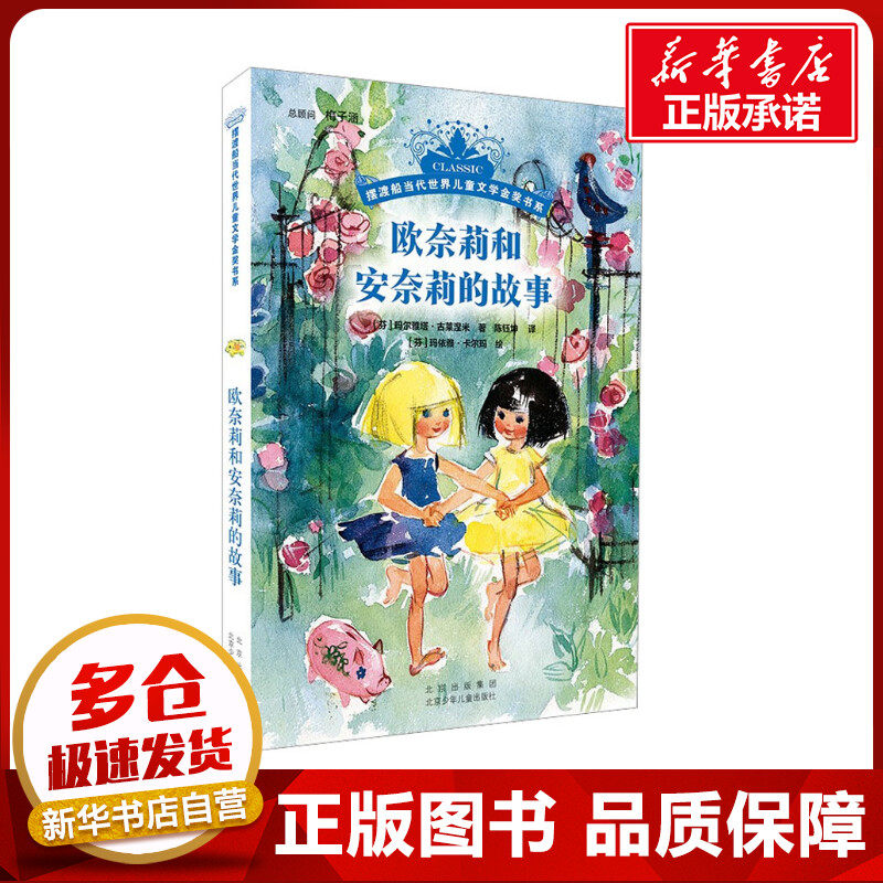 欧奈莉和安奈莉的故事 (芬)玛尔雅塔·古莱涅米 著 陈钰坤 译 (芬)玛依雅·卡尔玛 绘 儿童文学少儿 新华书店正版图书籍