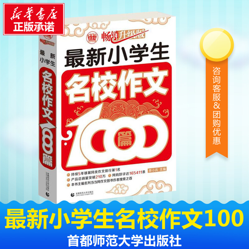 最新小学生名校作文1000篇畅销升级版 季小兵 主编 著 小学教辅文教 新华书店正版图书籍 首都师范大学出版社